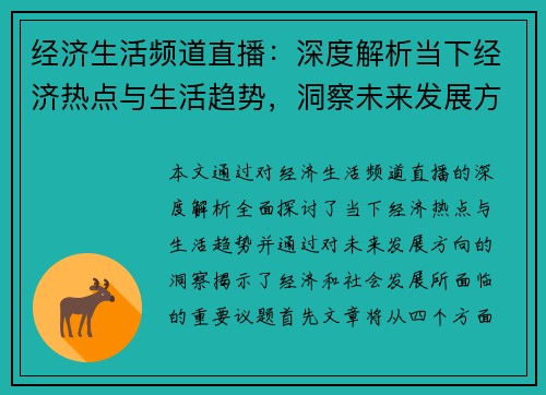 经济生活频道直播：深度解析当下经济热点与生活趋势，洞察未来发展方向