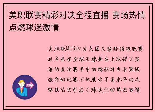 美职联赛精彩对决全程直播 赛场热情点燃球迷激情
