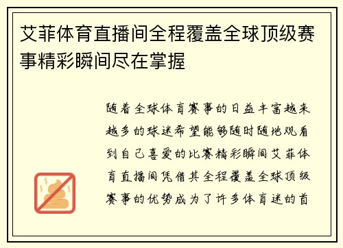艾菲体育直播间全程覆盖全球顶级赛事精彩瞬间尽在掌握