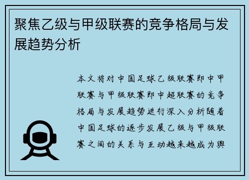 聚焦乙级与甲级联赛的竞争格局与发展趋势分析
