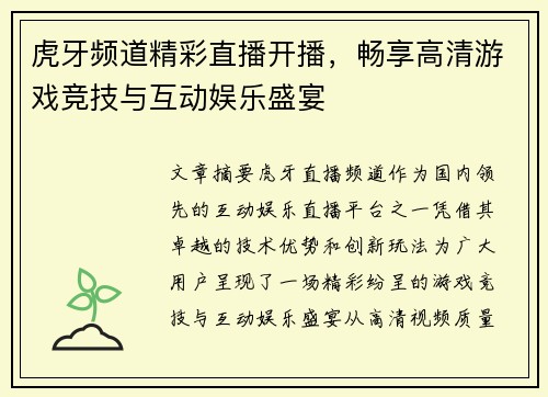 虎牙频道精彩直播开播，畅享高清游戏竞技与互动娱乐盛宴