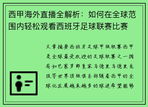 西甲海外直播全解析：如何在全球范围内轻松观看西班牙足球联赛比赛