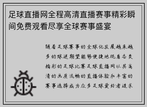足球直播网全程高清直播赛事精彩瞬间免费观看尽享全球赛事盛宴