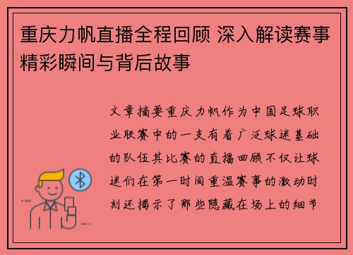 重庆力帆直播全程回顾 深入解读赛事精彩瞬间与背后故事
