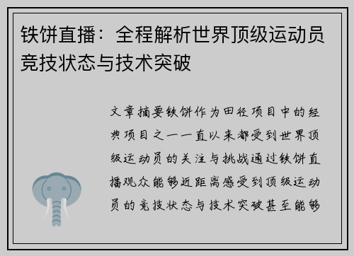 铁饼直播：全程解析世界顶级运动员竞技状态与技术突破