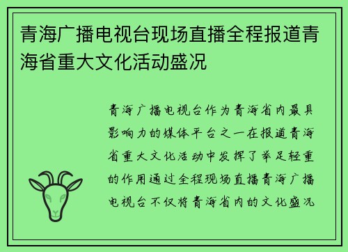 青海广播电视台现场直播全程报道青海省重大文化活动盛况
