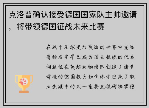克洛普确认接受德国国家队主帅邀请，将带领德国征战未来比赛