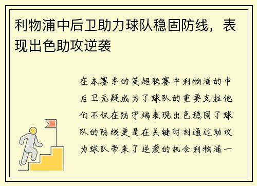 利物浦中后卫助力球队稳固防线，表现出色助攻逆袭