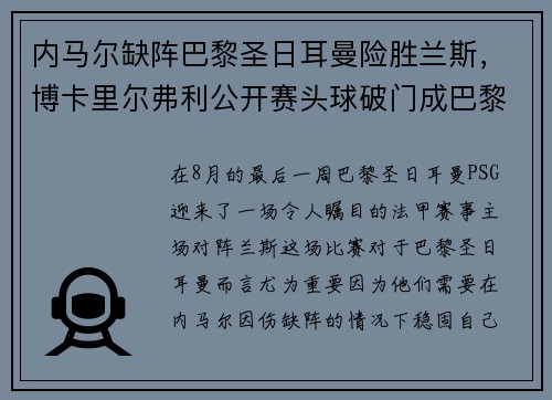 内马尔缺阵巴黎圣日耳曼险胜兰斯，博卡里尔弗利公开赛头球破门成巴黎英雄