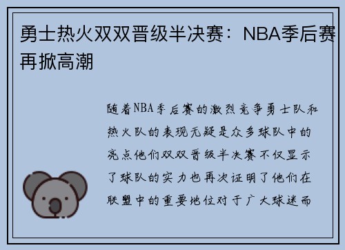 勇士热火双双晋级半决赛：NBA季后赛再掀高潮