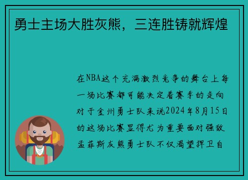 勇士主场大胜灰熊，三连胜铸就辉煌