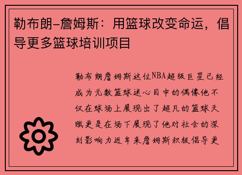 勒布朗-詹姆斯：用篮球改变命运，倡导更多篮球培训项目