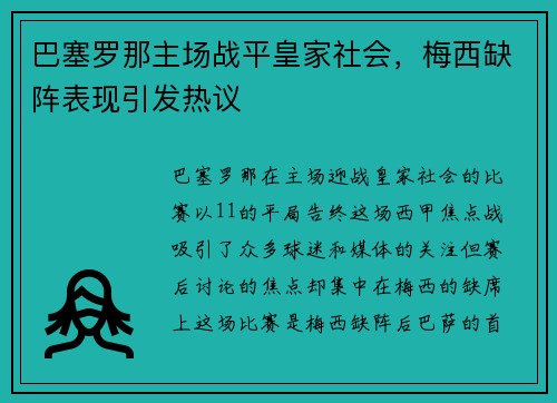 巴塞罗那主场战平皇家社会，梅西缺阵表现引发热议