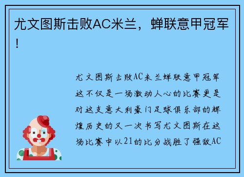 尤文图斯击败AC米兰，蝉联意甲冠军！