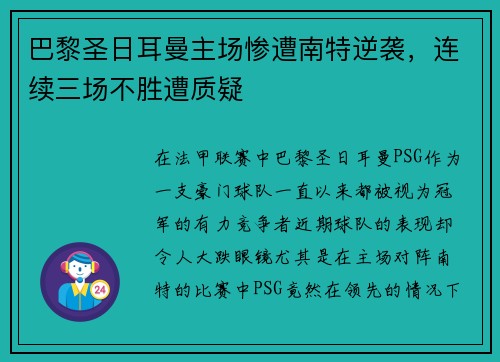 巴黎圣日耳曼主场惨遭南特逆袭，连续三场不胜遭质疑