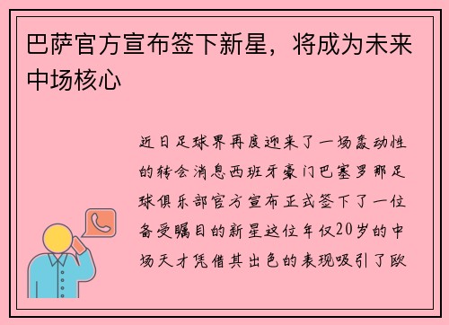 巴萨官方宣布签下新星，将成为未来中场核心