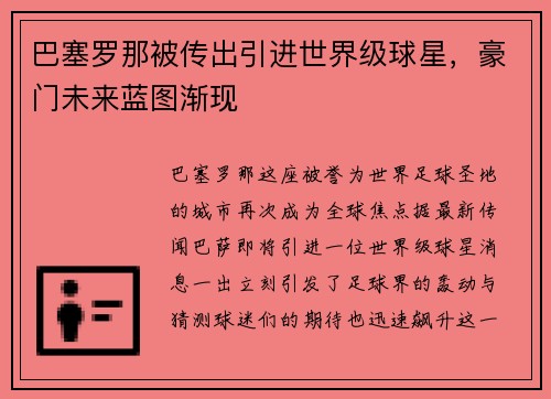 巴塞罗那被传出引进世界级球星，豪门未来蓝图渐现