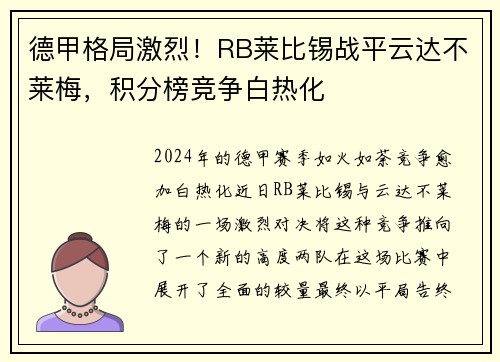 德甲格局激烈！RB莱比锡战平云达不莱梅，积分榜竞争白热化
