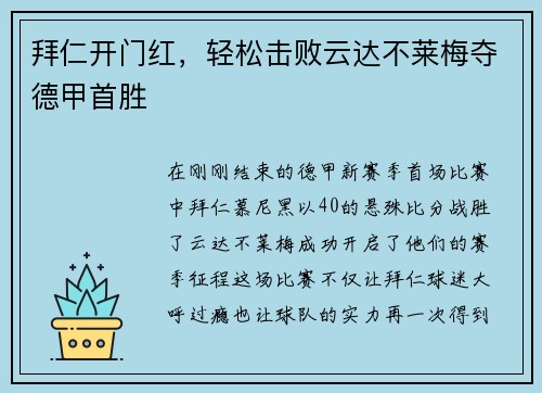 拜仁开门红，轻松击败云达不莱梅夺德甲首胜
