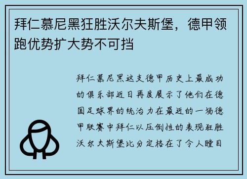 拜仁慕尼黑狂胜沃尔夫斯堡，德甲领跑优势扩大势不可挡