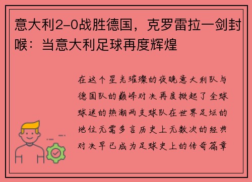 意大利2-0战胜德国，克罗雷拉一剑封喉：当意大利足球再度辉煌