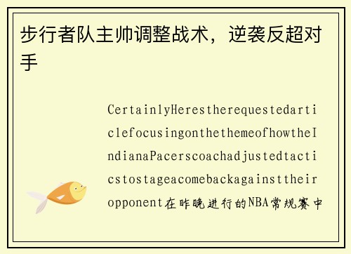 步行者队主帅调整战术，逆袭反超对手