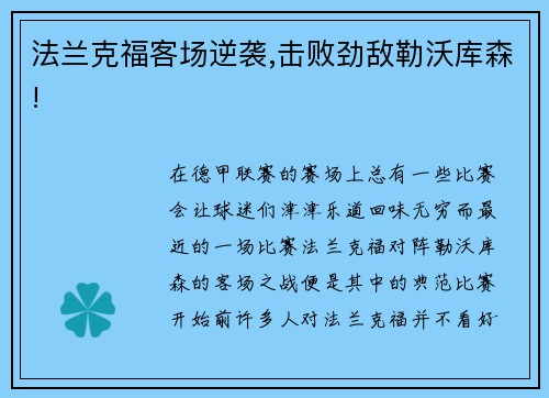 法兰克福客场逆袭,击败劲敌勒沃库森!