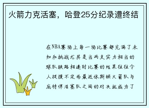 火箭力克活塞，哈登25分纪录遭终结