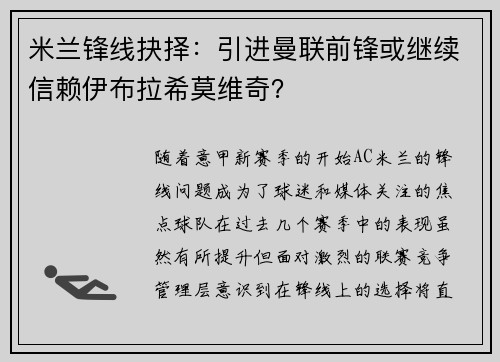 米兰锋线抉择：引进曼联前锋或继续信赖伊布拉希莫维奇？