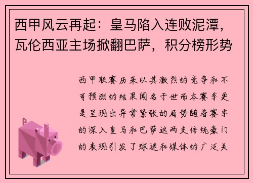 西甲风云再起：皇马陷入连败泥潭，瓦伦西亚主场掀翻巴萨，积分榜形势骤变