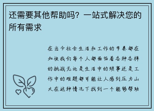 还需要其他帮助吗？一站式解决您的所有需求