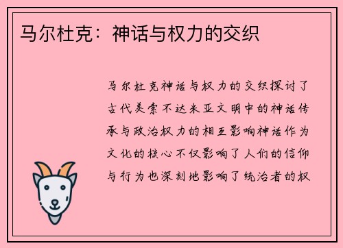 马尔杜克：神话与权力的交织