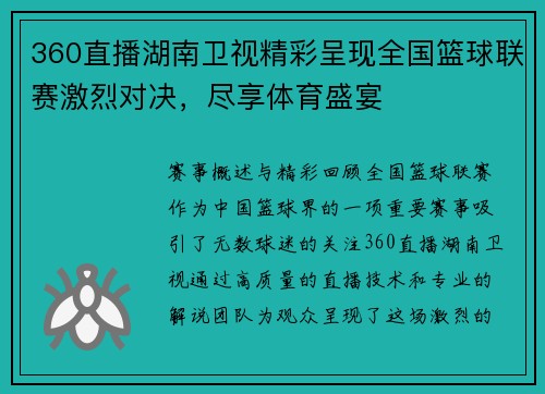 360直播湖南卫视精彩呈现全国篮球联赛激烈对决，尽享体育盛宴