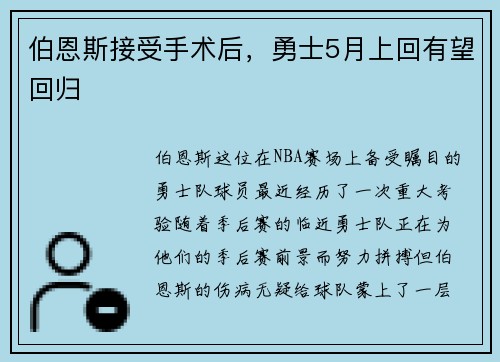 伯恩斯接受手术后，勇士5月上回有望回归