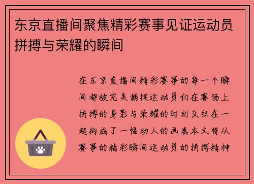 东京直播间聚焦精彩赛事见证运动员拼搏与荣耀的瞬间