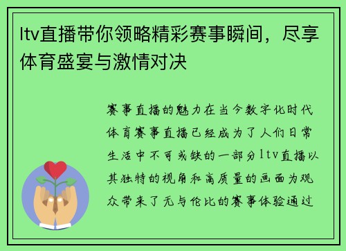 ltv直播带你领略精彩赛事瞬间，尽享体育盛宴与激情对决