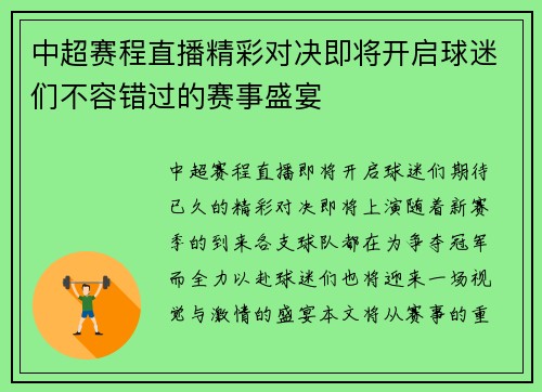 中超赛程直播精彩对决即将开启球迷们不容错过的赛事盛宴