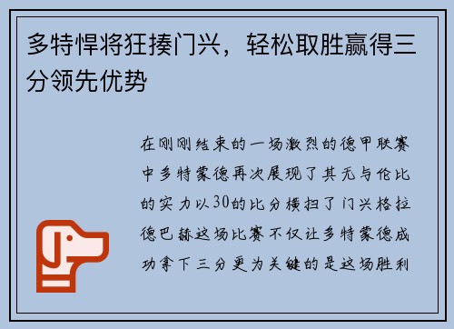 多特悍将狂揍门兴，轻松取胜赢得三分领先优势