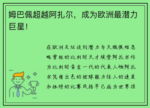 姆巴佩超越阿扎尔，成为欧洲最潜力巨星！