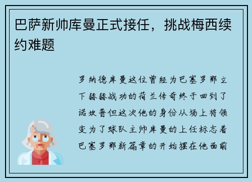 巴萨新帅库曼正式接任，挑战梅西续约难题