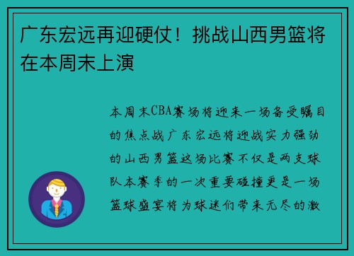 广东宏远再迎硬仗！挑战山西男篮将在本周末上演