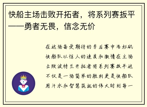 快船主场击败开拓者，将系列赛扳平——勇者无畏，信念无价