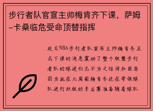步行者队官宣主帅梅肯齐下课，萨姆-卡桑临危受命顶替指挥