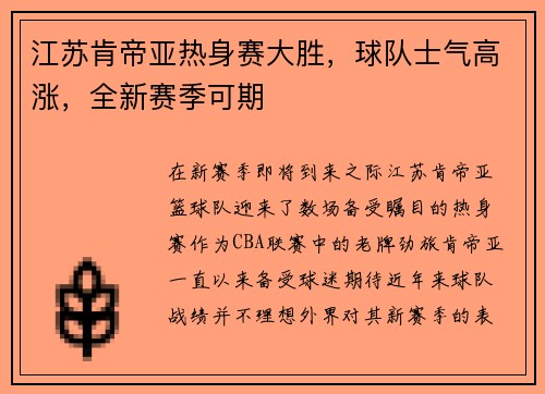 江苏肯帝亚热身赛大胜，球队士气高涨，全新赛季可期