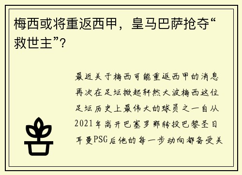 梅西或将重返西甲，皇马巴萨抢夺“救世主”？
