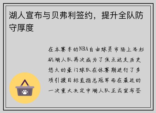 湖人宣布与贝弗利签约，提升全队防守厚度