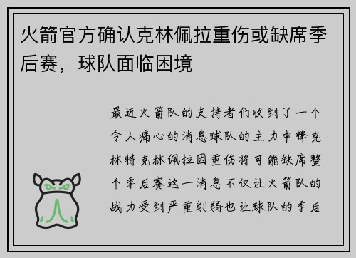 火箭官方确认克林佩拉重伤或缺席季后赛，球队面临困境