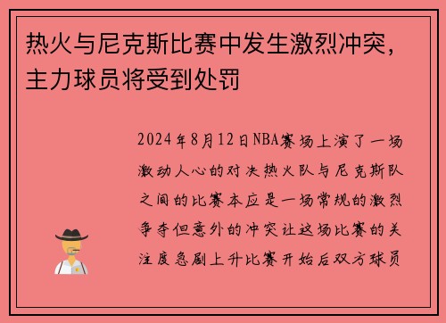 热火与尼克斯比赛中发生激烈冲突，主力球员将受到处罚