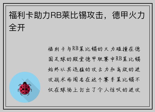 福利卡助力RB莱比锡攻击，德甲火力全开