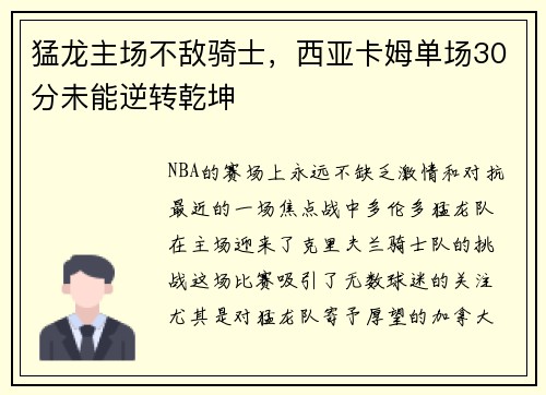 猛龙主场不敌骑士，西亚卡姆单场30分未能逆转乾坤